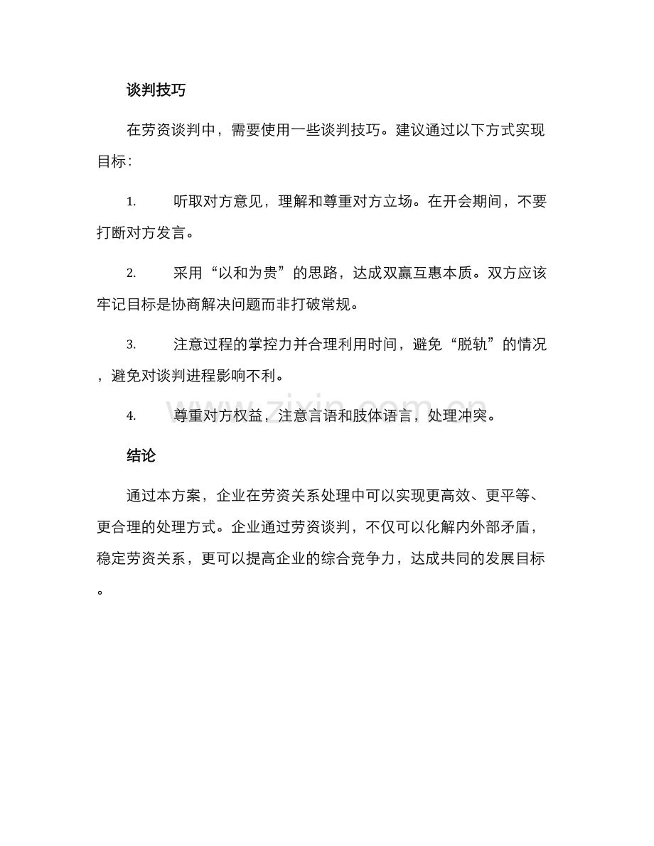 劳资谈判模拟方案.docx_第3页