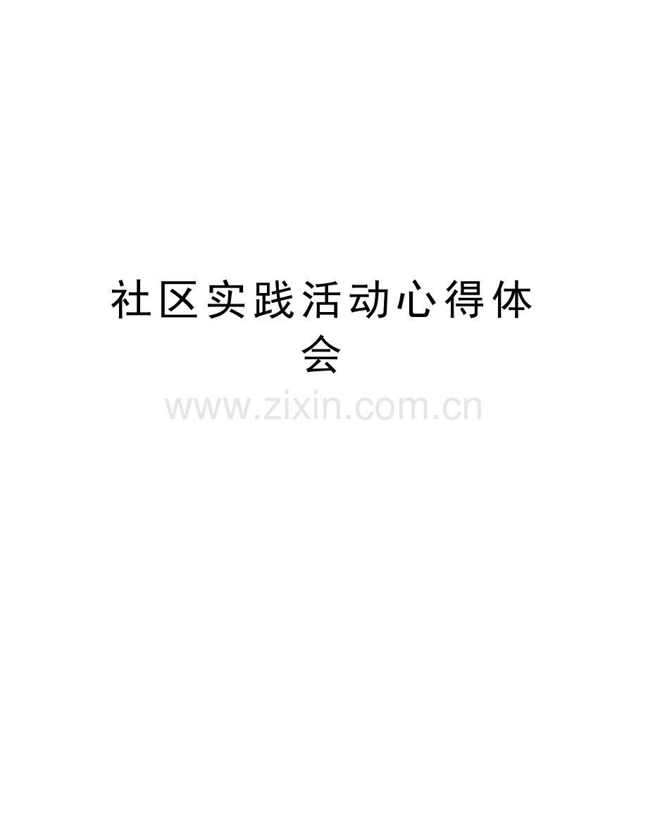 社区实践活动心得体会讲课讲稿.doc_第1页