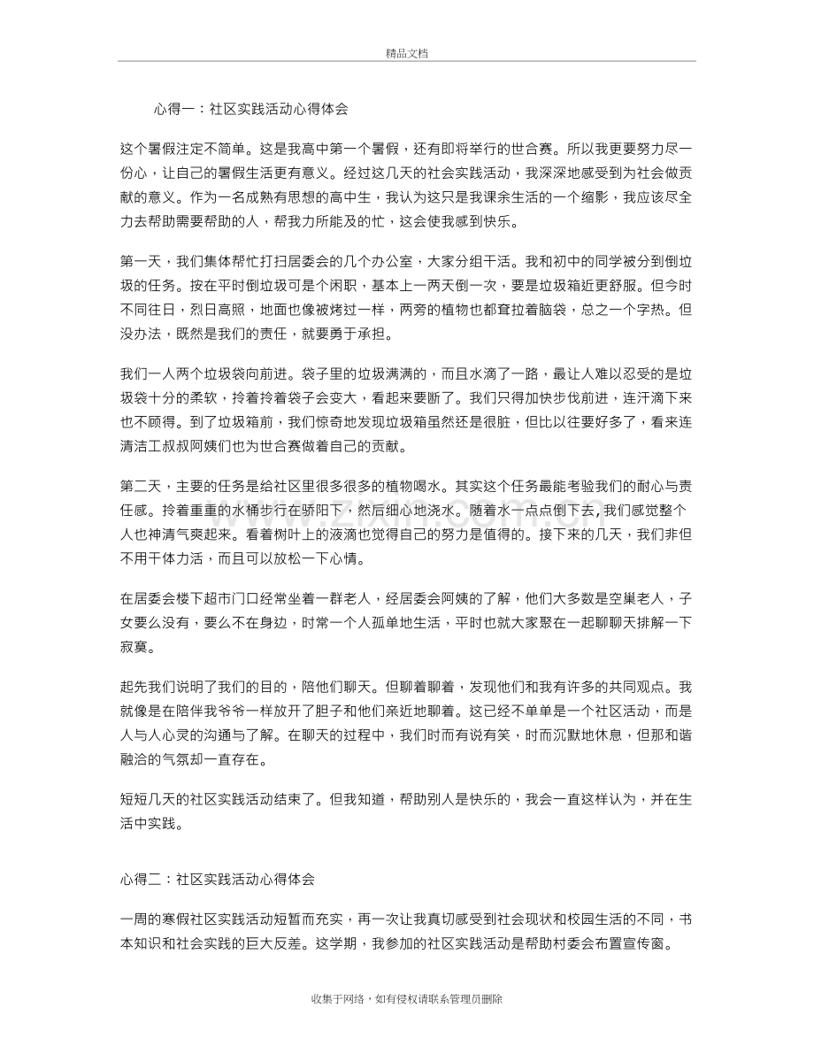 社区实践活动心得体会讲课讲稿.doc_第2页