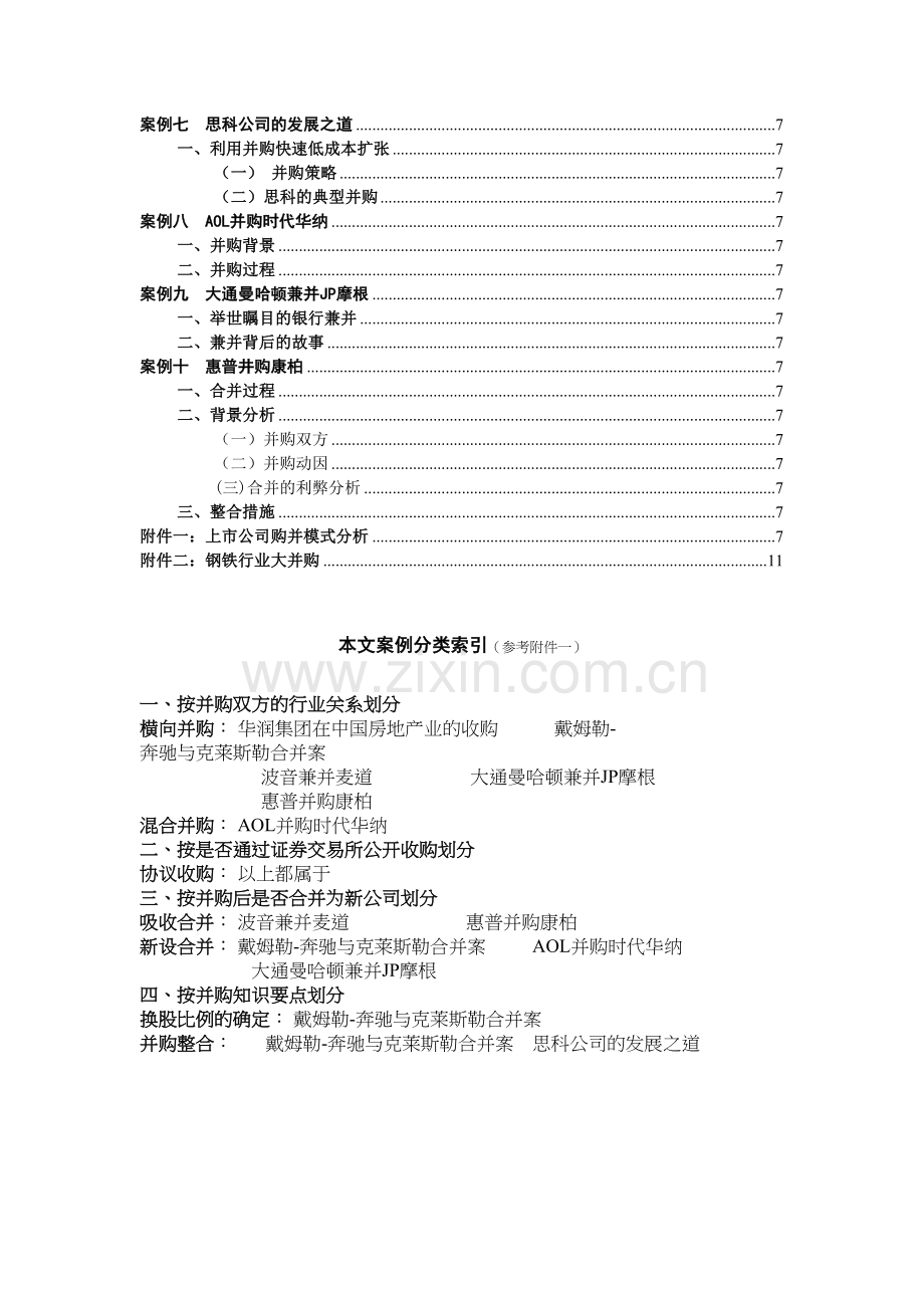 企业兼并与收购案例-个人整理说课讲解.doc_第3页