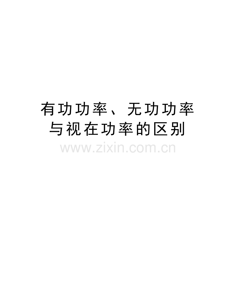 有功功率、无功功率与视在功率的区别教学教材.doc_第1页