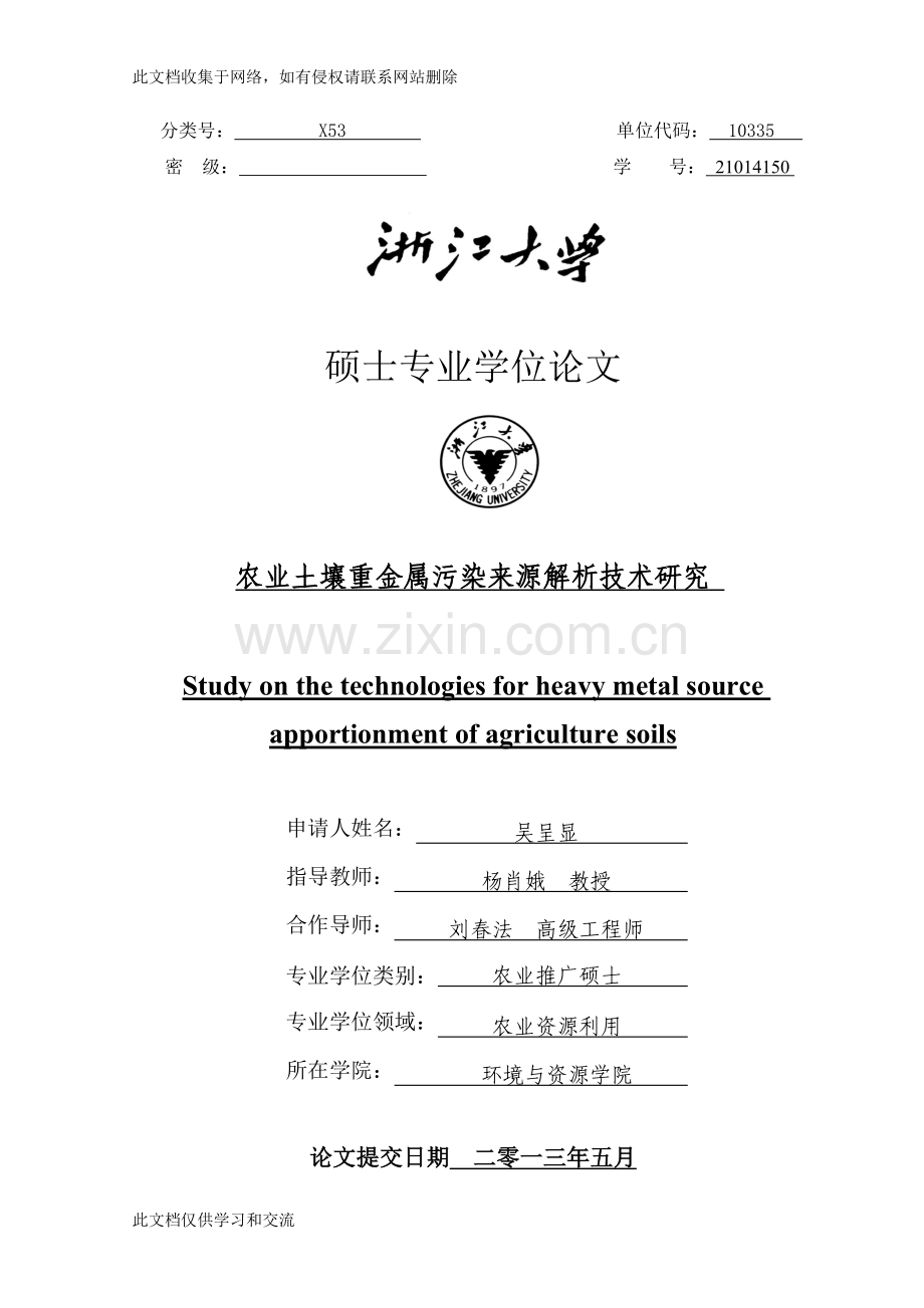 农业土壤重金属污染来源解析技术研究——同位素比值分析多元统计分析空间分析实例硕士专业学位word版本.doc_第1页