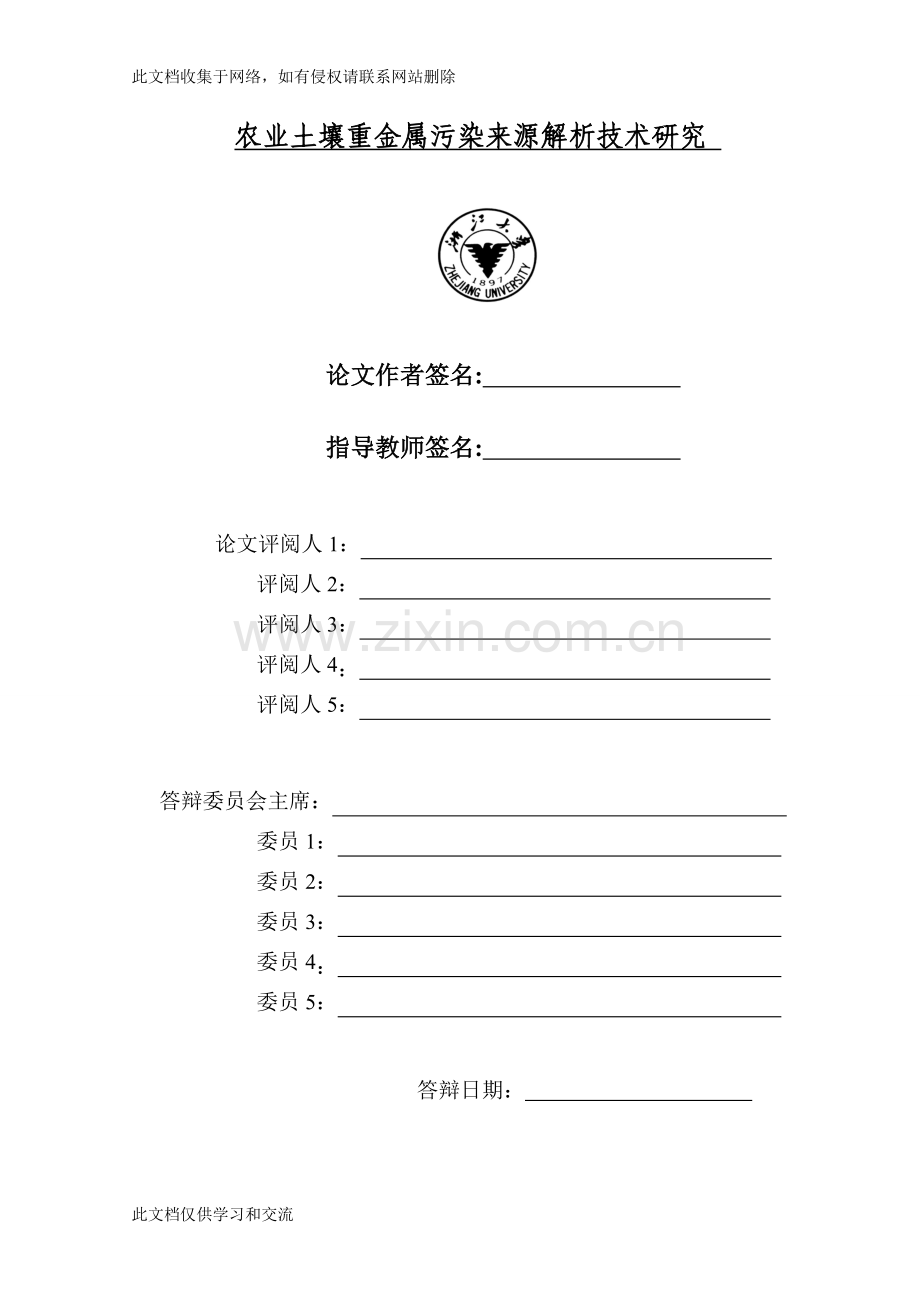 农业土壤重金属污染来源解析技术研究——同位素比值分析多元统计分析空间分析实例硕士专业学位word版本.doc_第2页