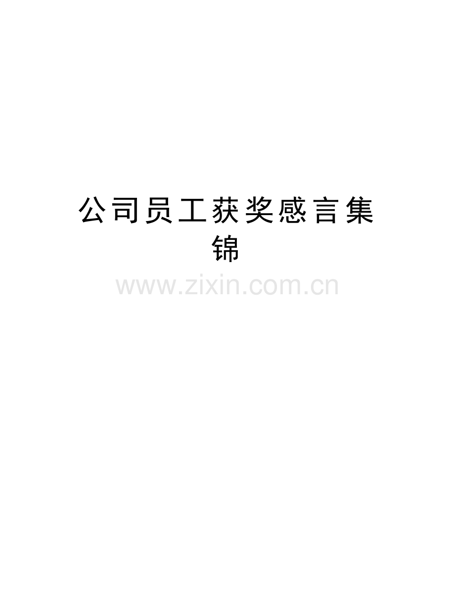 公司员工获奖感言集锦知识讲解.doc_第1页