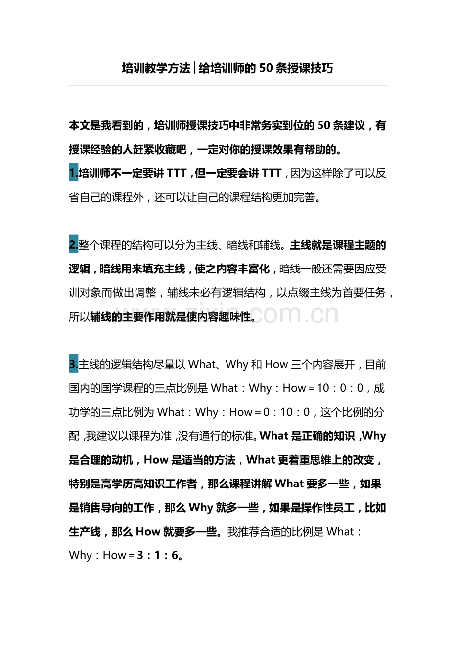 给培训师的50条授课技巧说课材料.docx_第1页