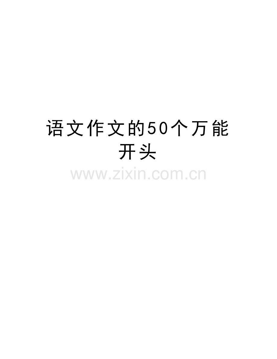 语文作文的50个万能开头教学内容.doc_第1页