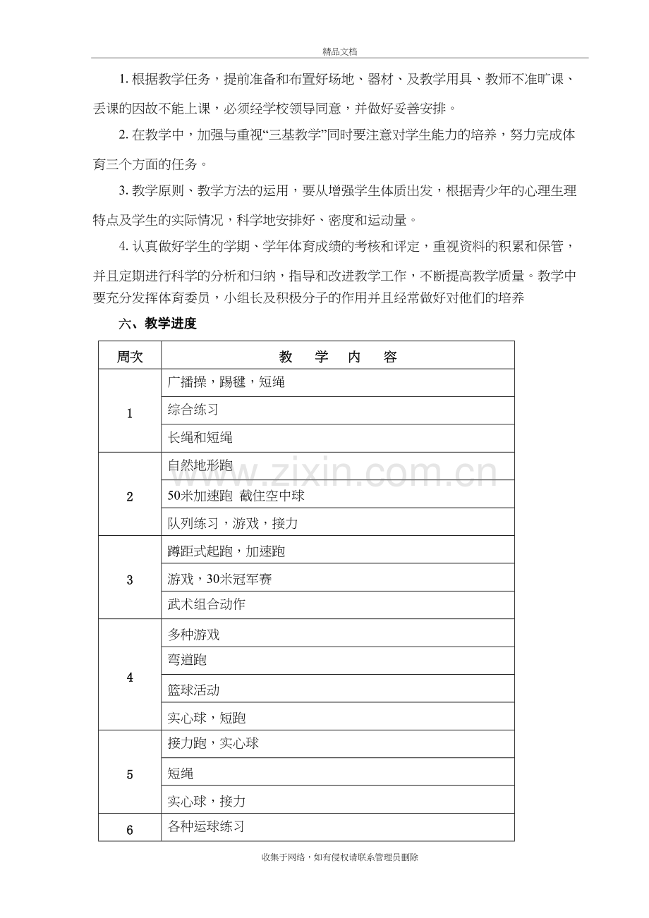 四年级第二学期体育教学计划说课讲解.doc_第3页