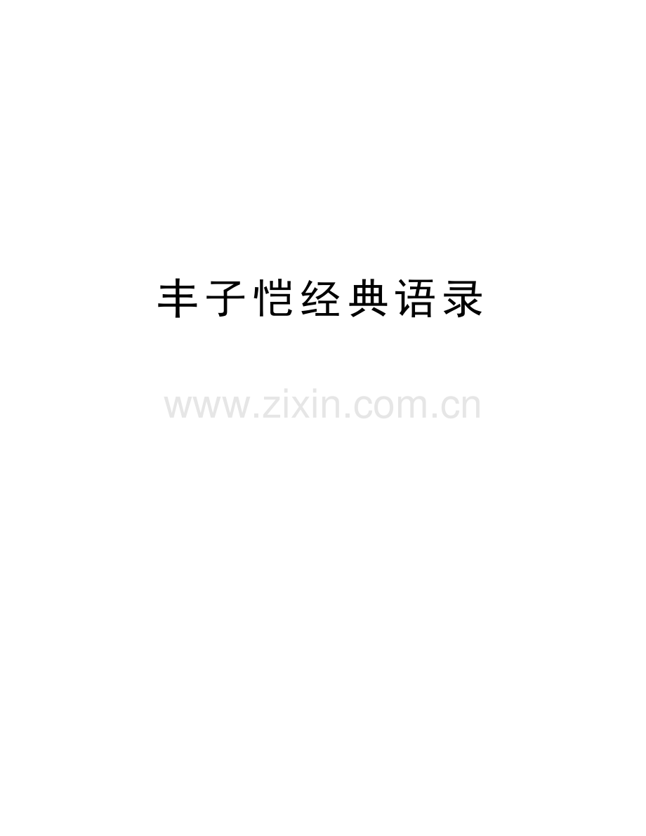 丰子恺经典语录教学文案.doc_第1页