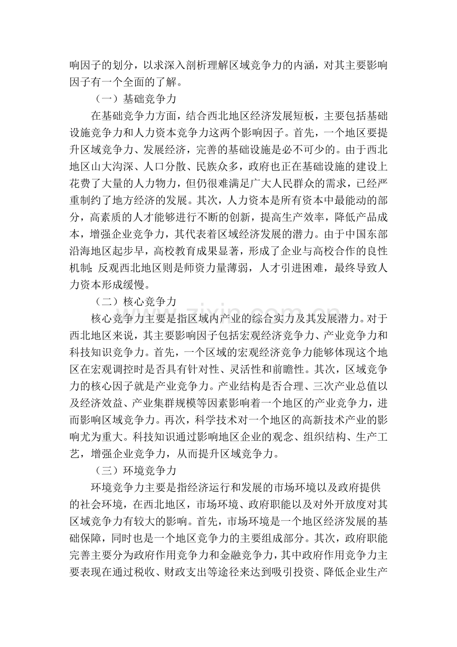 产业转移对西北地区区域竞争力的作用路径分析演示教学.doc_第2页