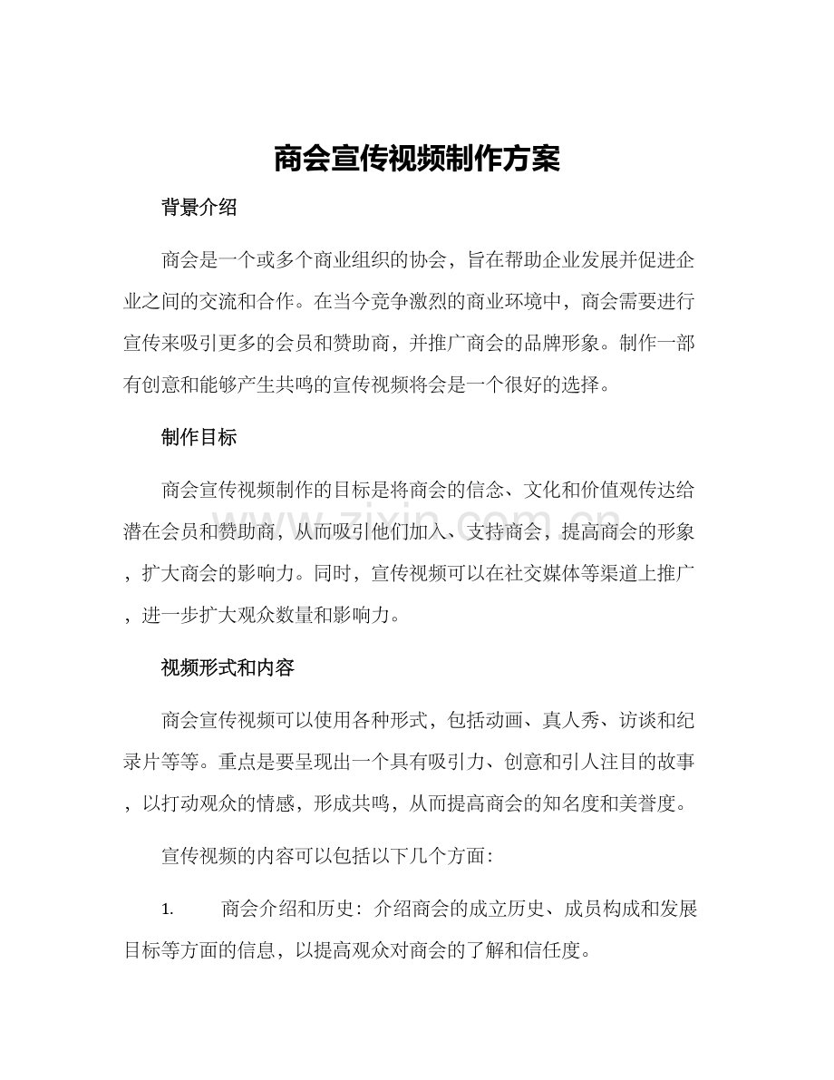 商会宣传视频制作方案.docx_第1页