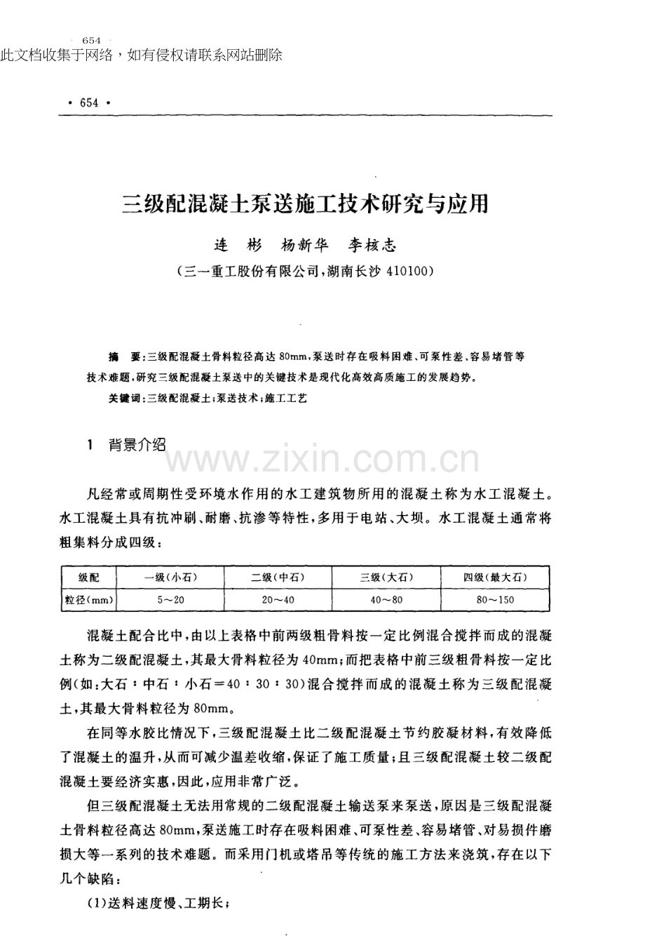 三级配混凝土泵送施工技术研究与应用讲课稿.docx_第1页