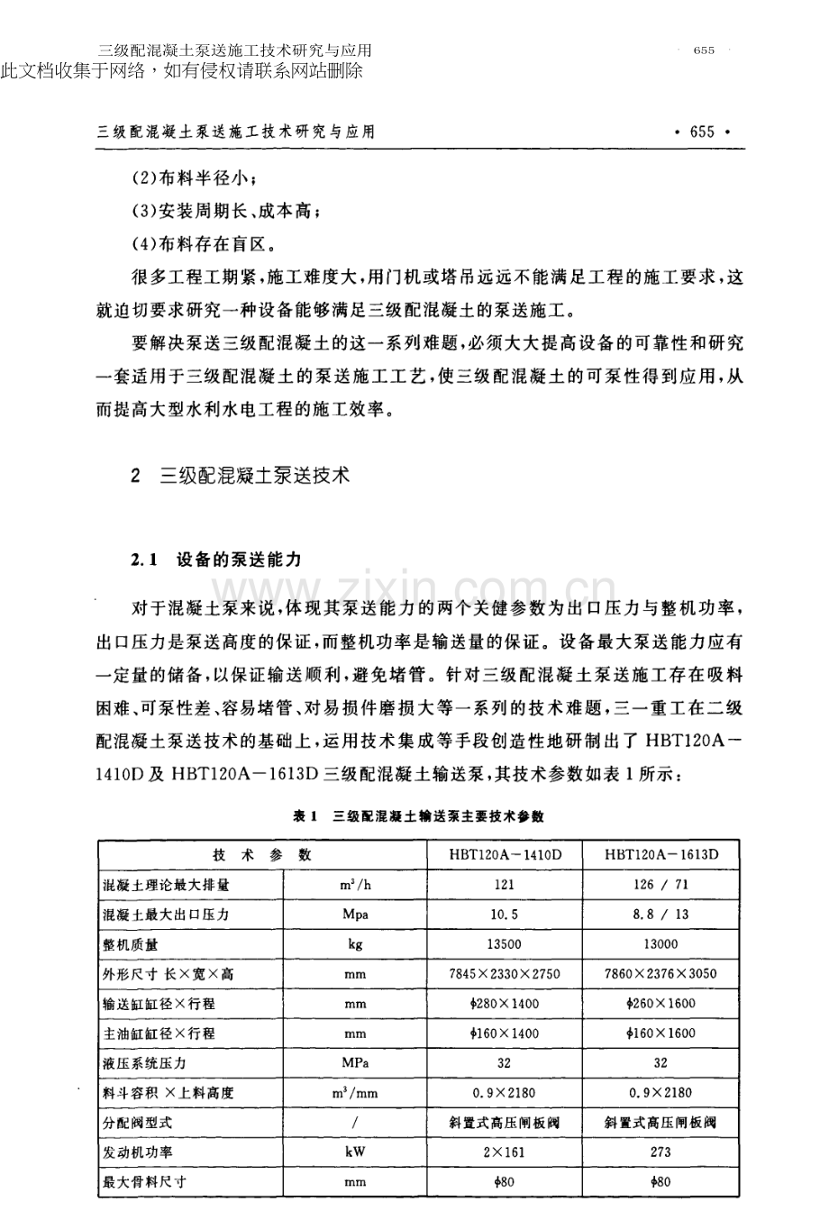 三级配混凝土泵送施工技术研究与应用讲课稿.docx_第2页