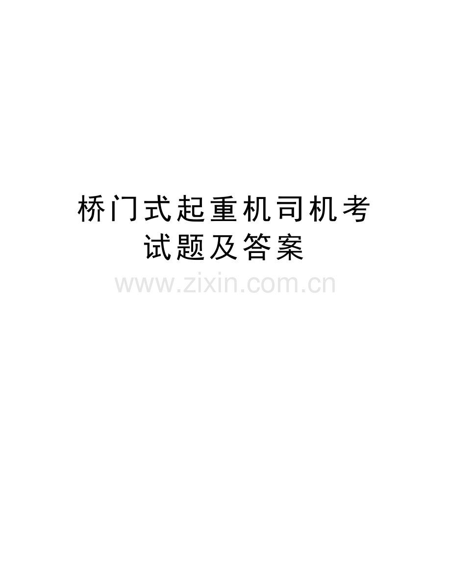 桥门式起重机司机考试题及答案word版本.doc_第1页