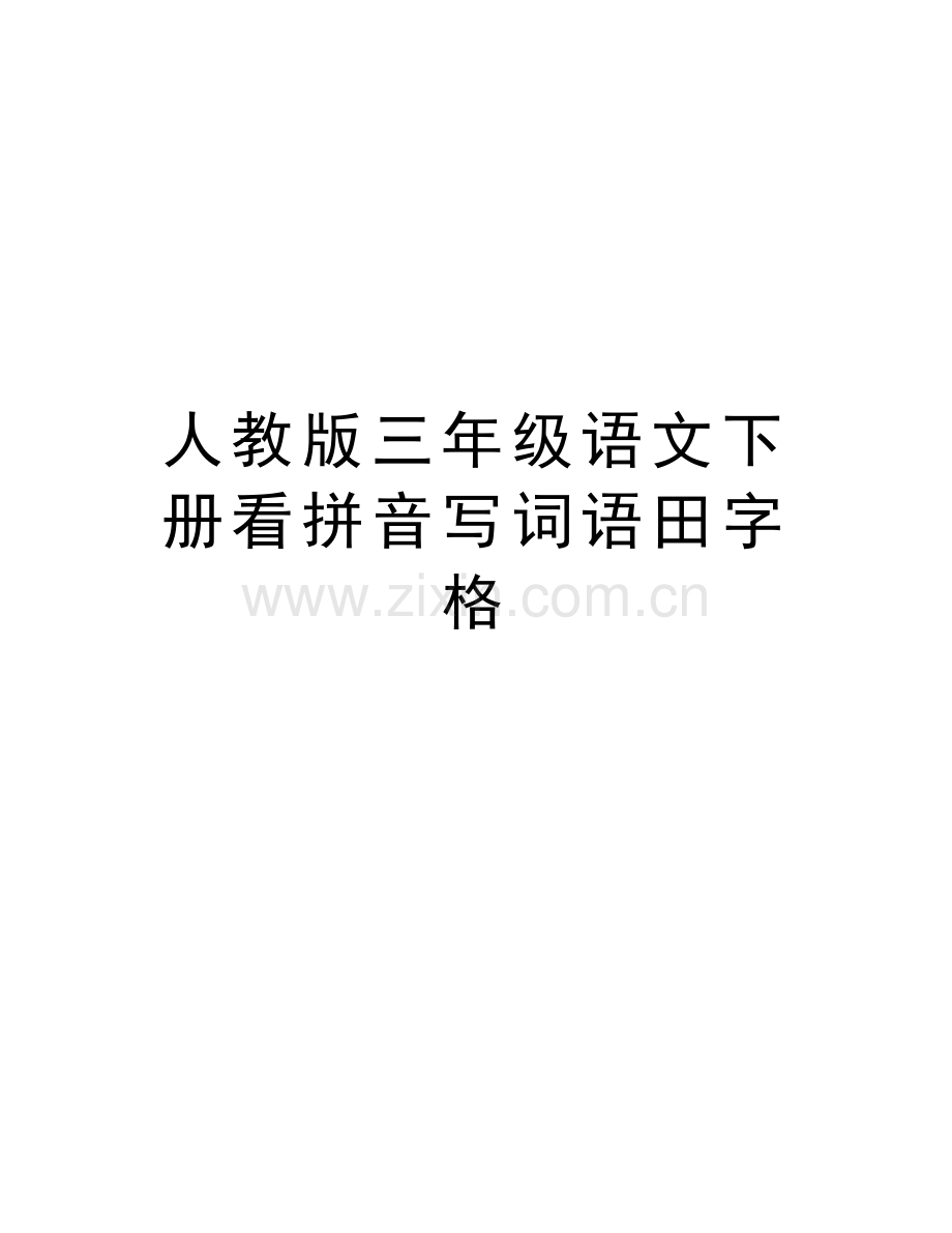 人教版三年级语文下册看拼音写词语田字格讲课稿.doc_第1页