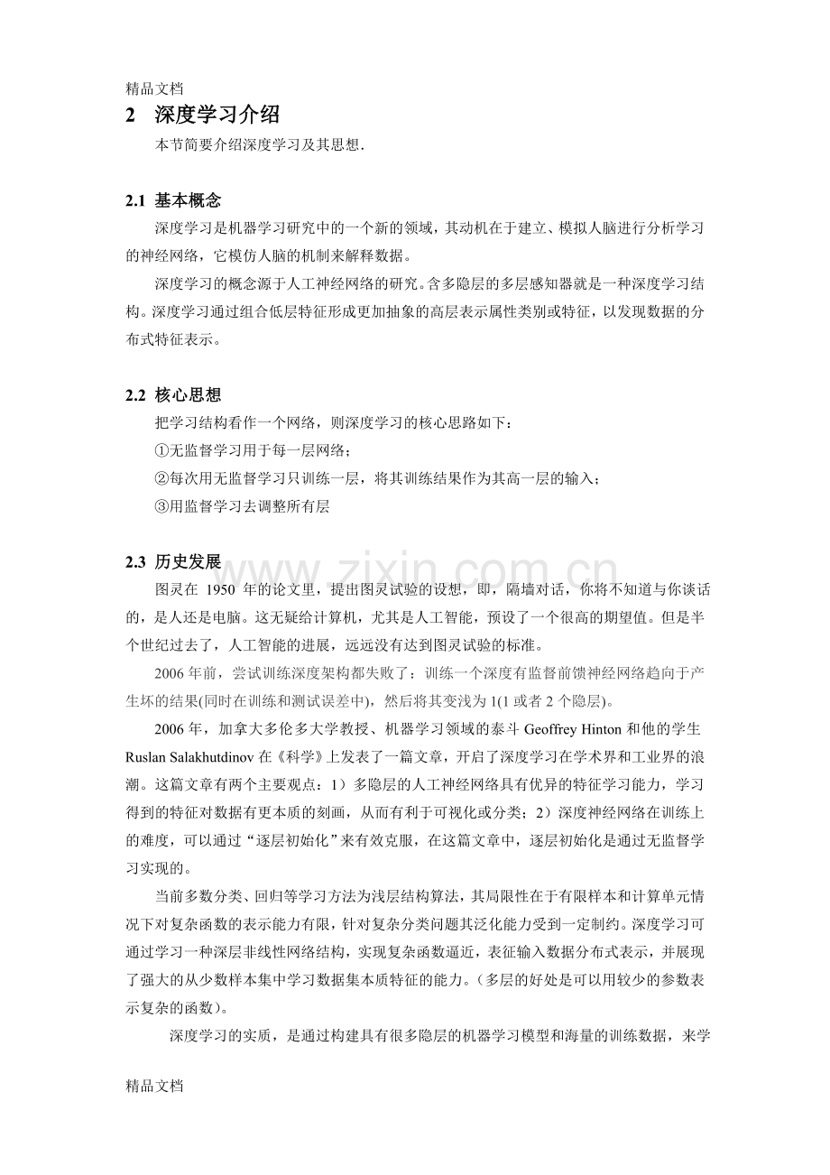 深度学习发展现状讲课教案.doc_第2页