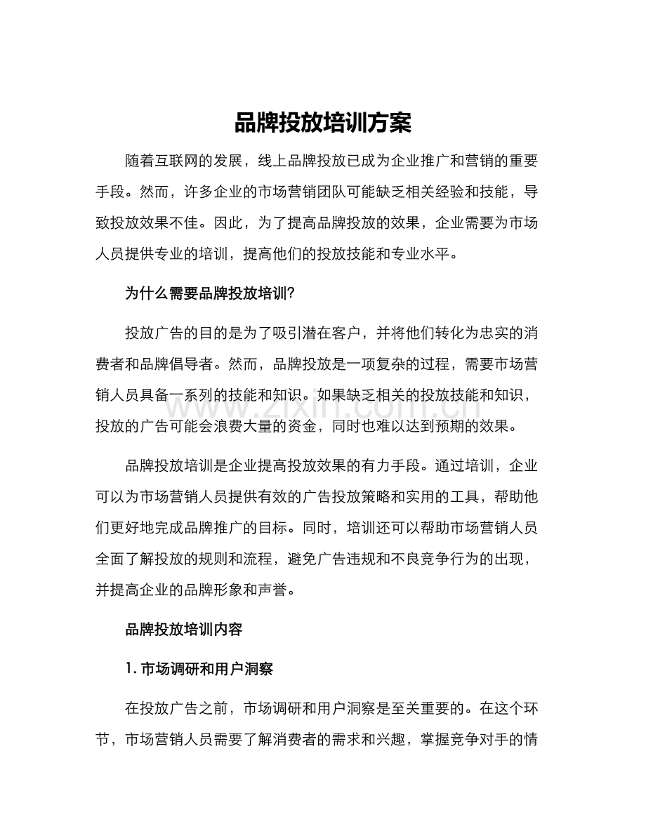 品牌投放培训方案.docx_第1页