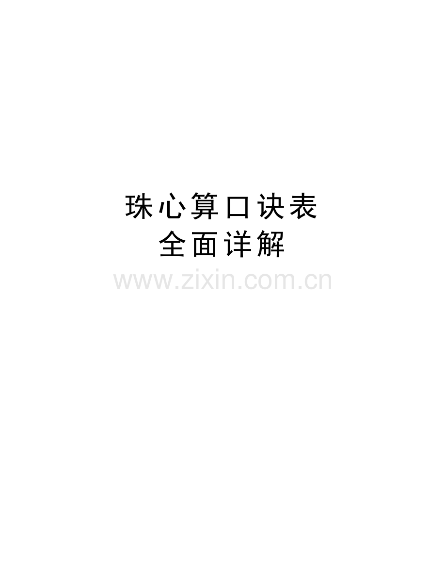 珠心算口诀表-全面详解教学总结.doc_第1页