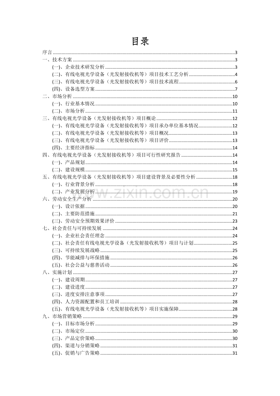 2024年有线电视光学设备(光发射接收机等)项目可行性研究报告.docx_第2页