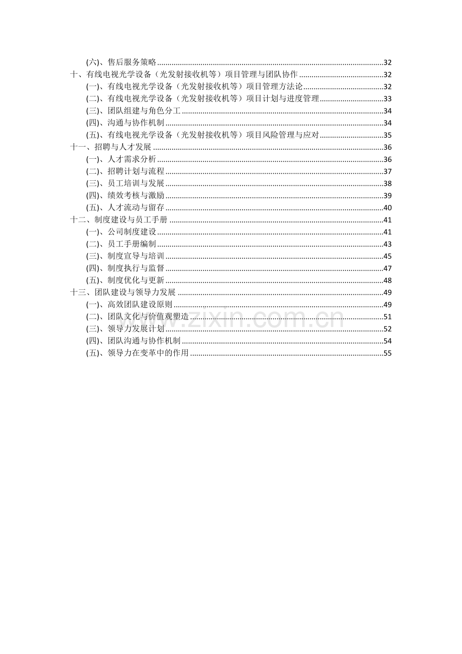 2024年有线电视光学设备(光发射接收机等)项目可行性研究报告.docx_第3页