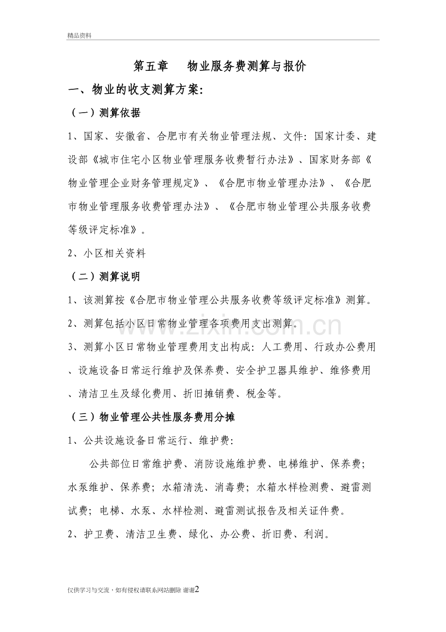 第五章---物业服务费测算与报价上课讲义.doc_第2页