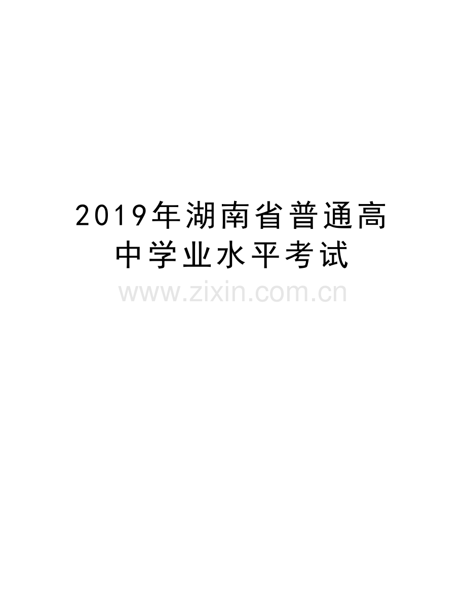 湖南省普通高中学业水平考试教学内容.doc_第1页