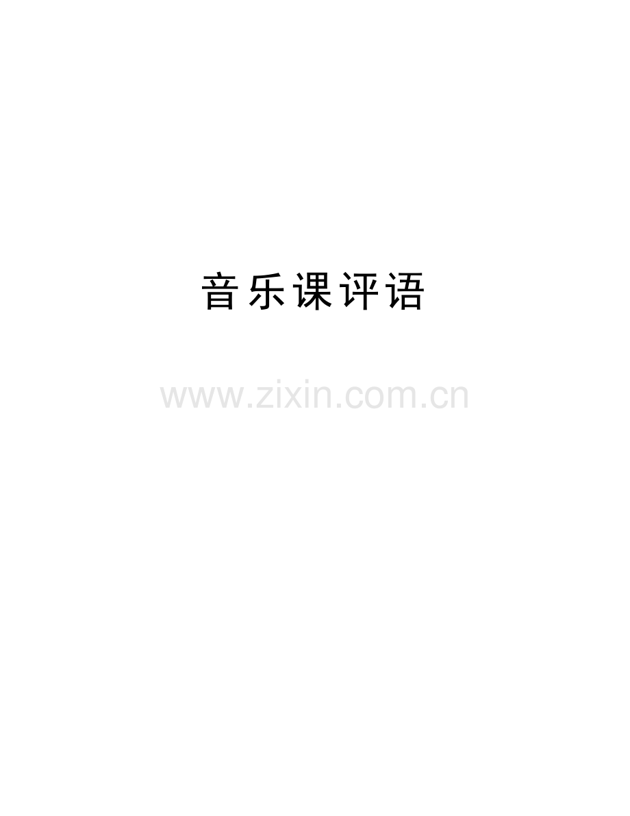 音乐课评语演示教学.doc_第1页