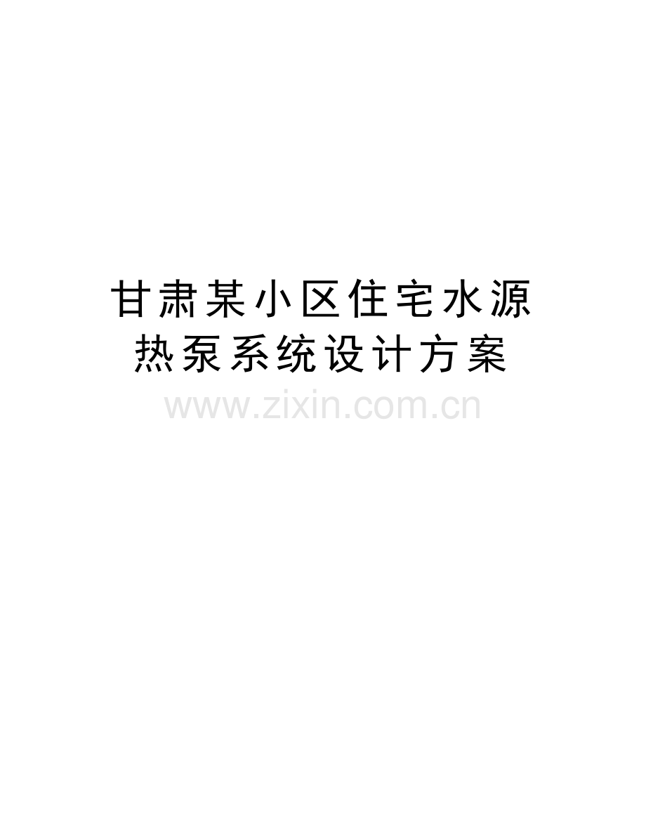 甘肃某小区住宅水源热泵系统设计方案说课材料.doc_第1页