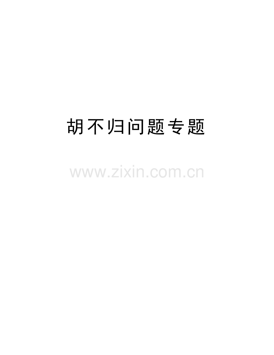 胡不归问题专题教学文案.doc_第1页