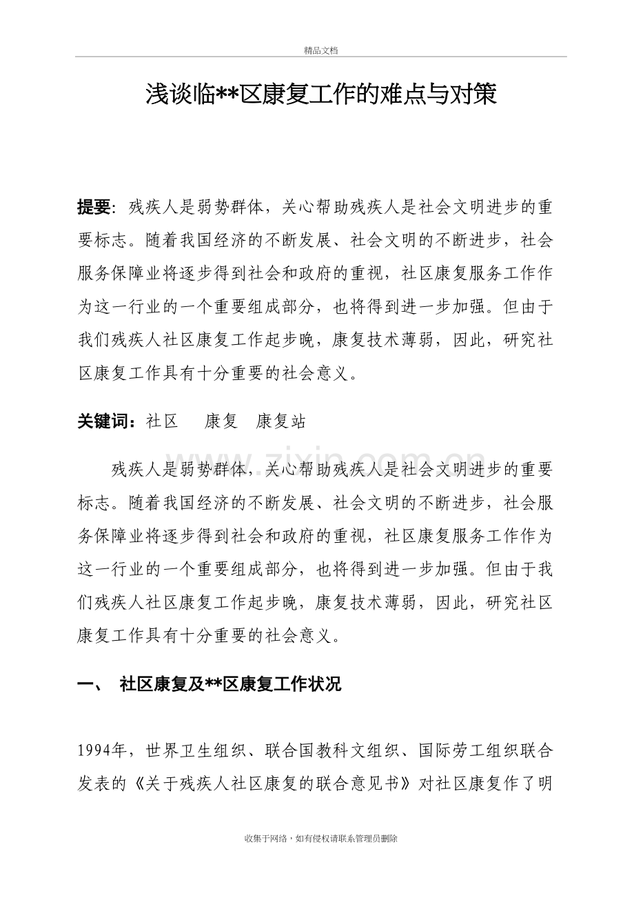 浅谈张店社区康复工作的难点与对策教学文案.doc_第2页