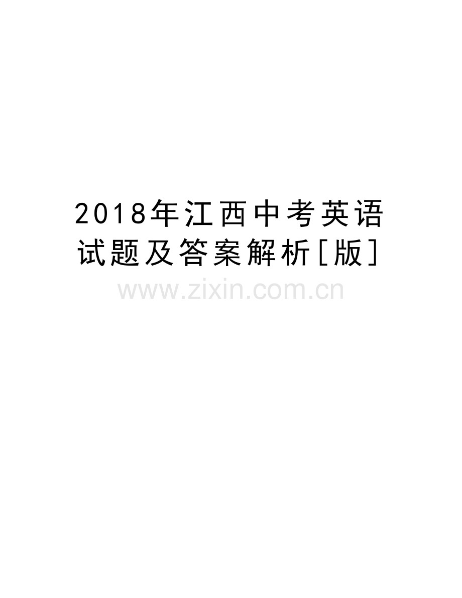 2018年江西中考英语试题及答案解析[版]讲课稿.doc_第1页