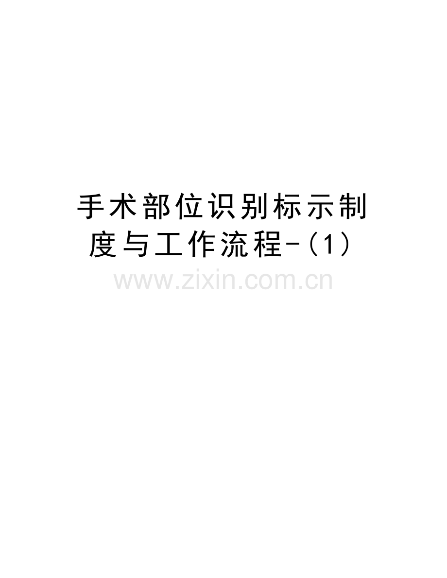 手术部位识别标示制度与工作流程-(1)教学提纲.doc_第1页