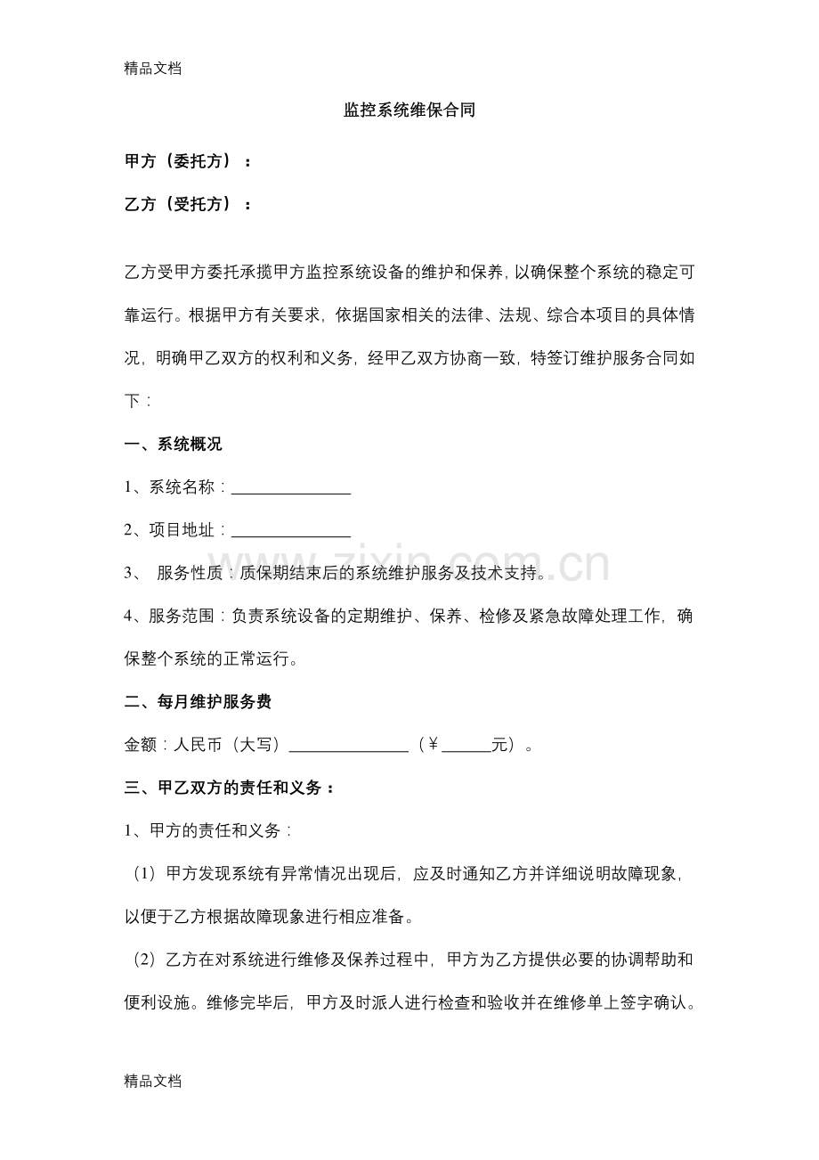 网络监控系统维保合同范本doc资料.docx_第1页