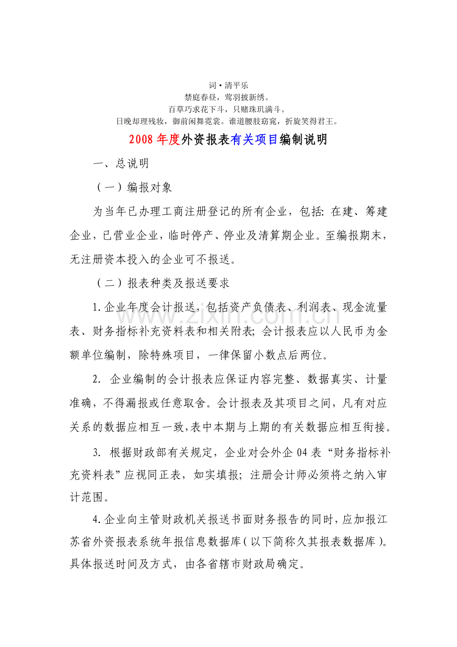 分析制分析说明度外资报表有关项目编资料.doc_第1页