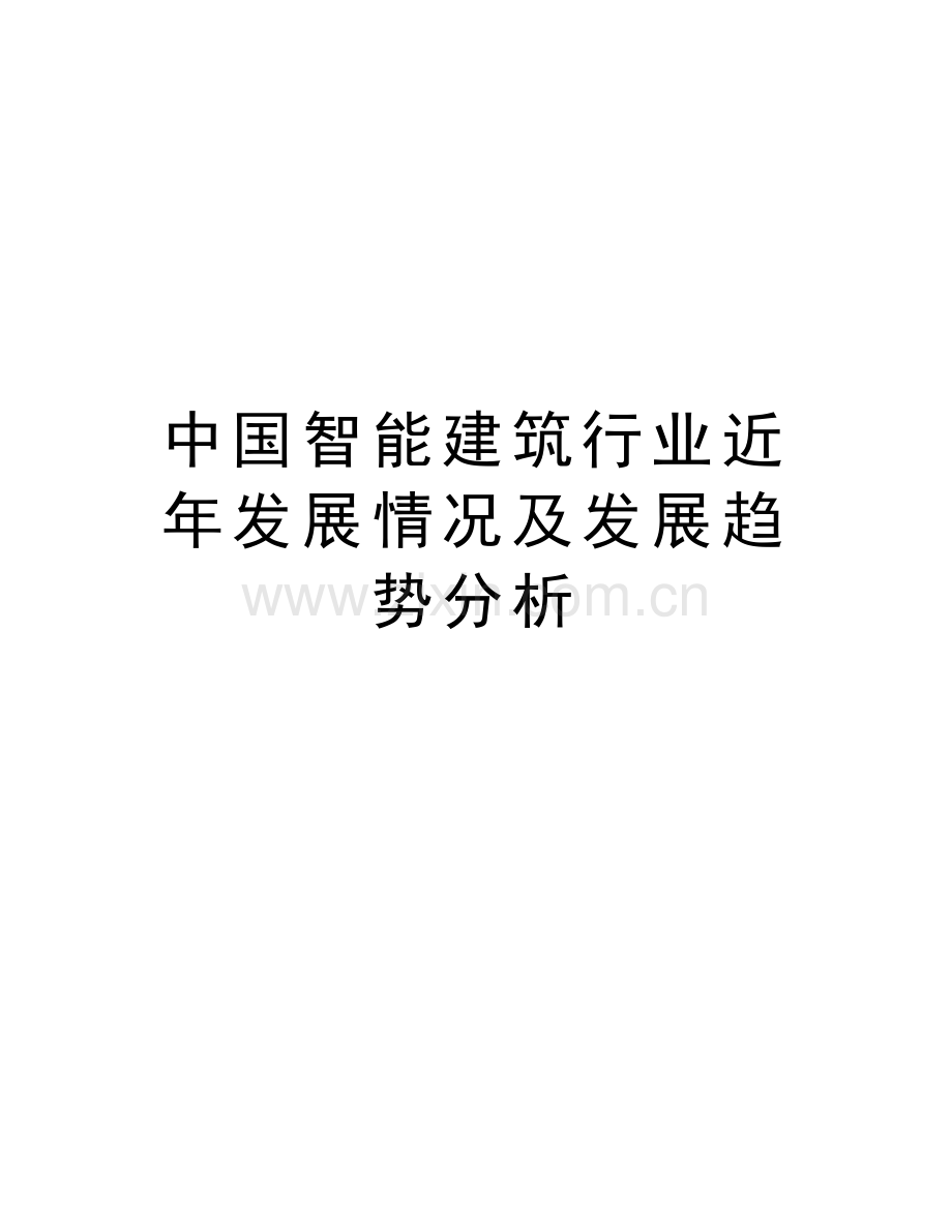 中国智能建筑行业近年发展情况及发展趋势分析复习过程.doc_第1页