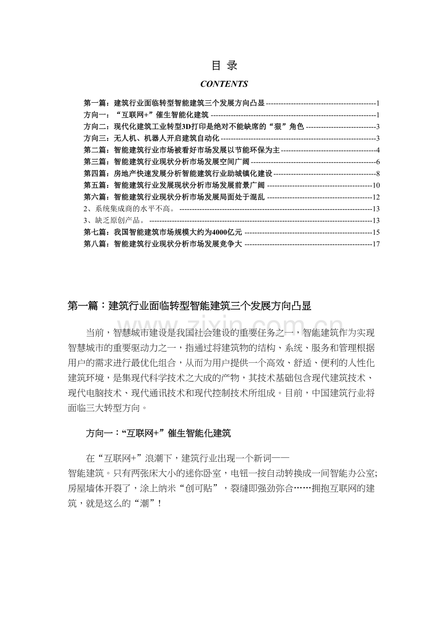 中国智能建筑行业近年发展情况及发展趋势分析复习过程.doc_第2页