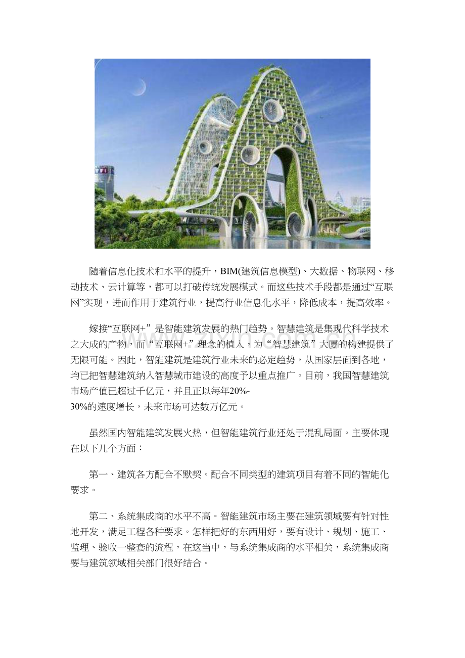 中国智能建筑行业近年发展情况及发展趋势分析复习过程.doc_第3页