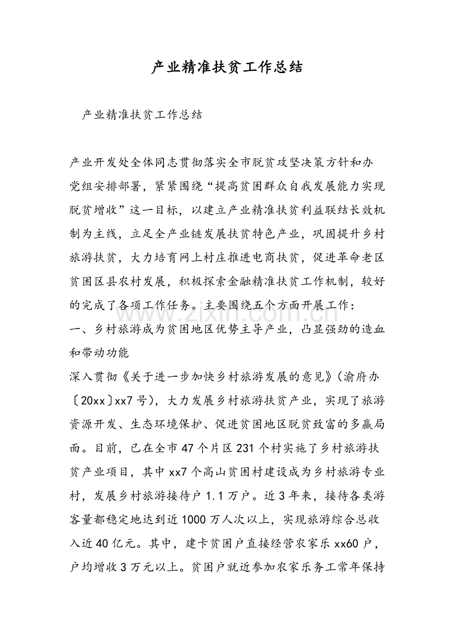 产业精准扶贫工作总结说课材料.doc_第1页