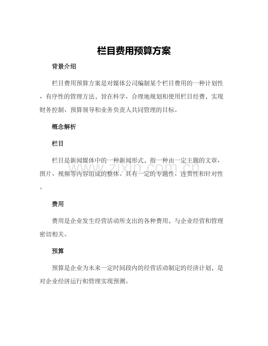 栏目费用预算方案.docx_第1页