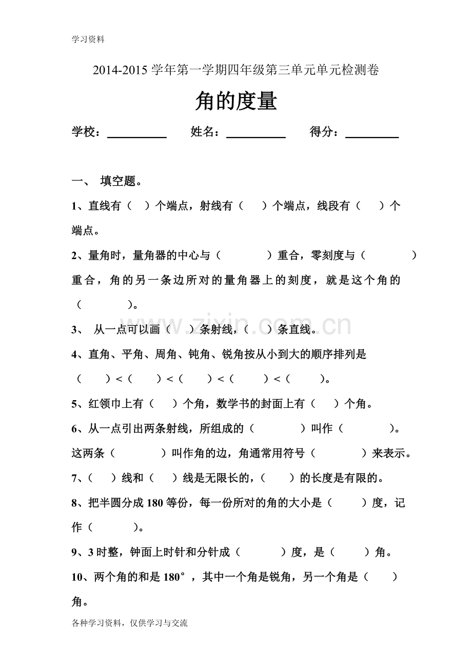 人教版四年级上册第三单元角的度量单元测试卷1说课材料.doc_第1页