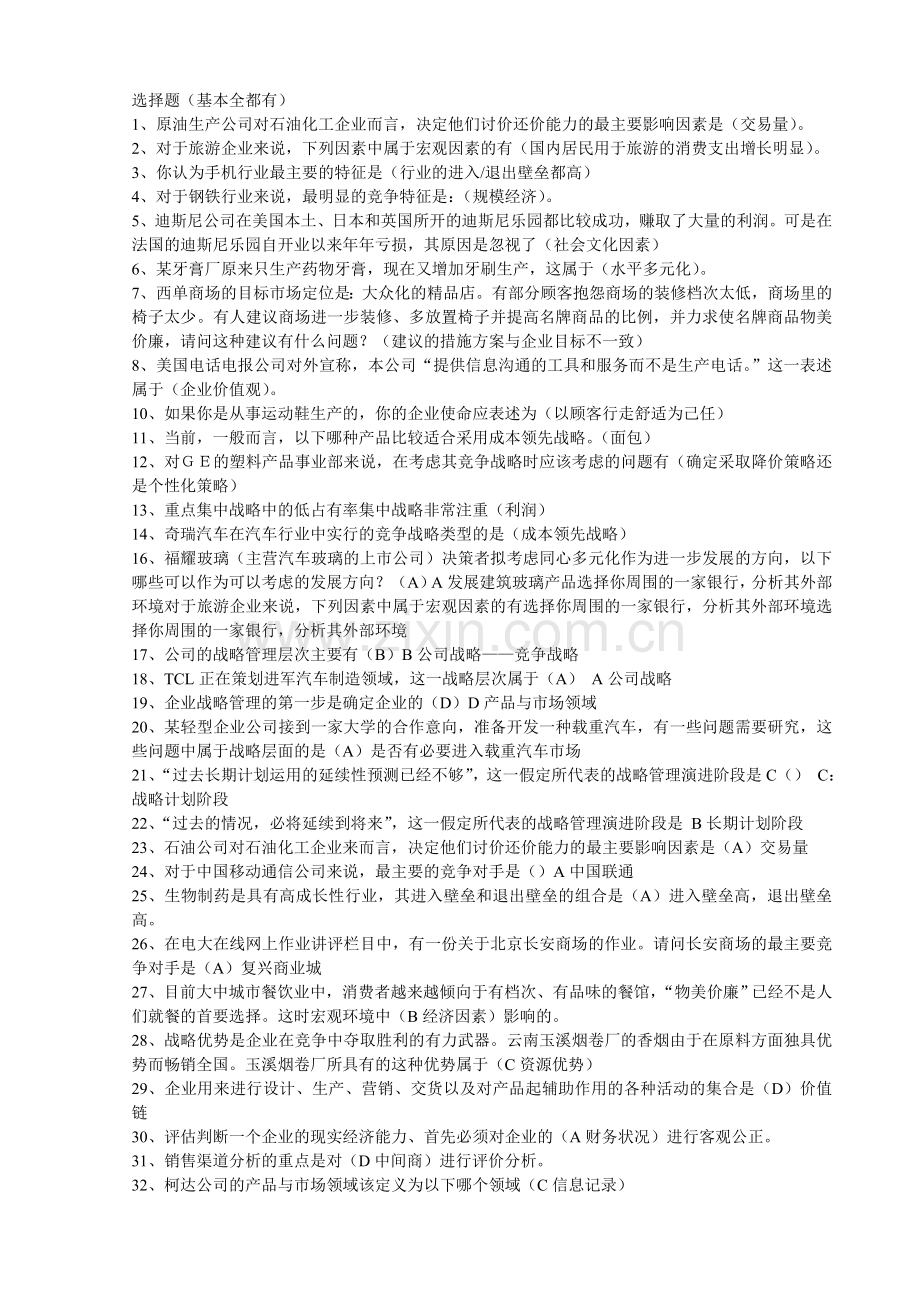 电大企业战略管理网考答案(最全)教学内容.doc_第1页