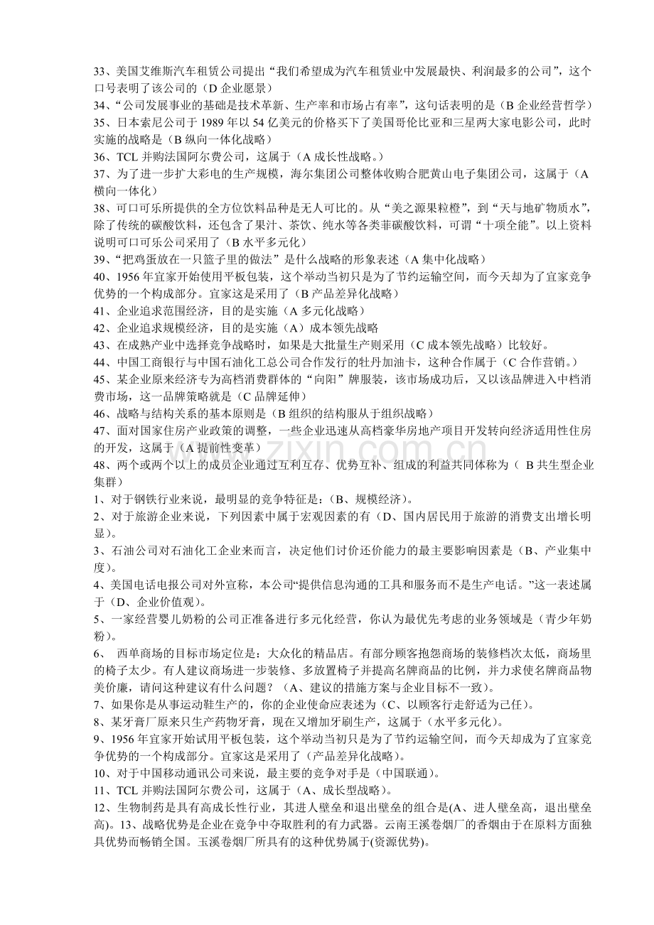 电大企业战略管理网考答案(最全)教学内容.doc_第2页