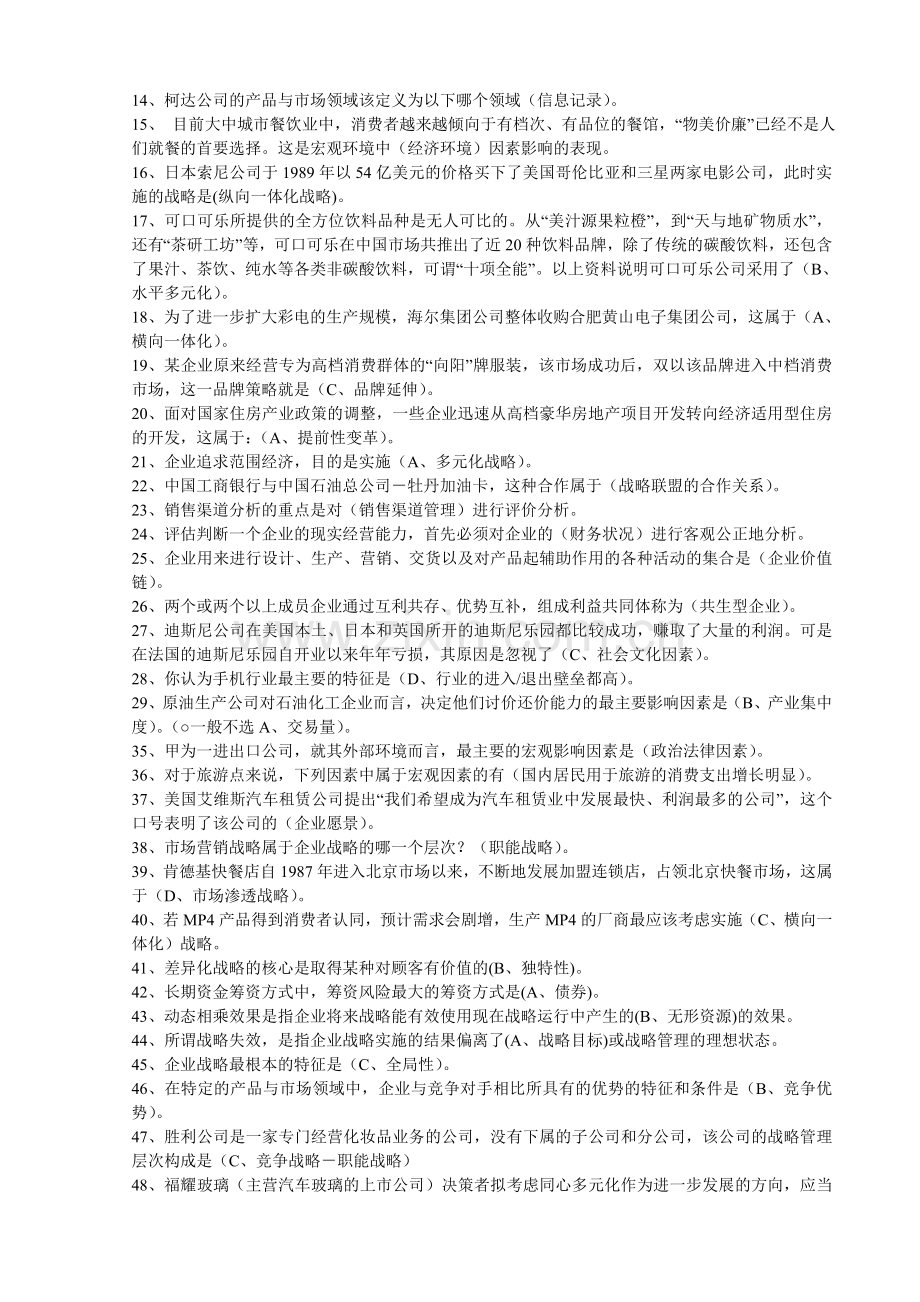 电大企业战略管理网考答案(最全)教学内容.doc_第3页