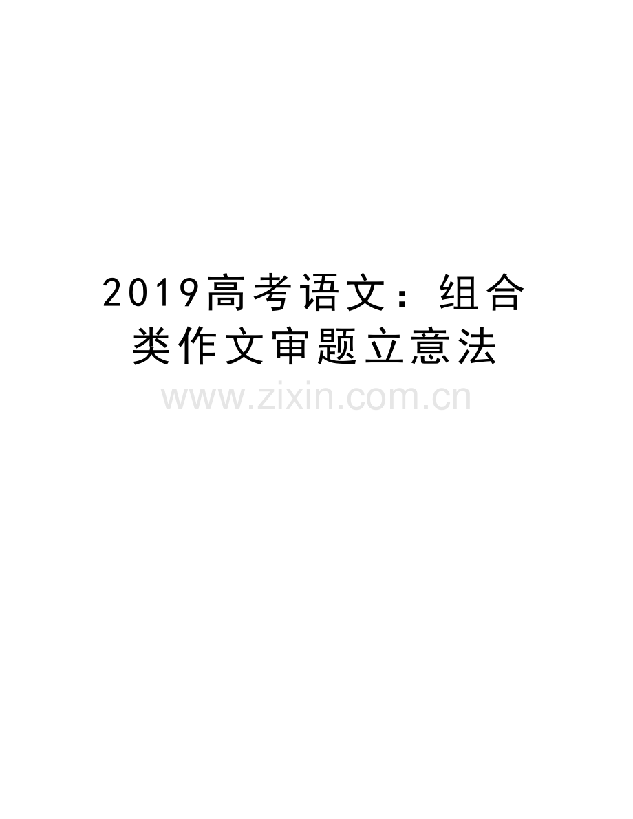 2019高考语文：组合类作文审题立意法演示教学.doc_第1页