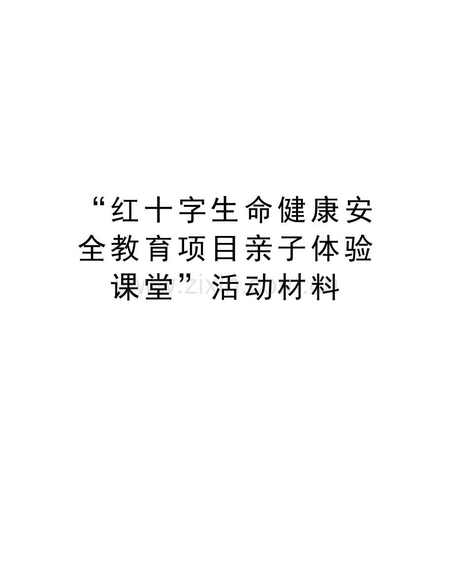 “红十字生命健康安全教育项目亲子体验课堂”活动材料知识讲解.doc_第1页