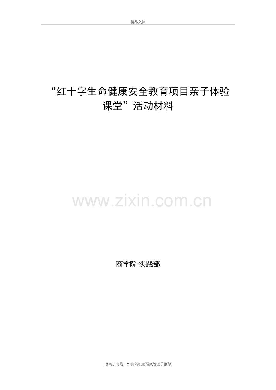 “红十字生命健康安全教育项目亲子体验课堂”活动材料知识讲解.doc_第2页