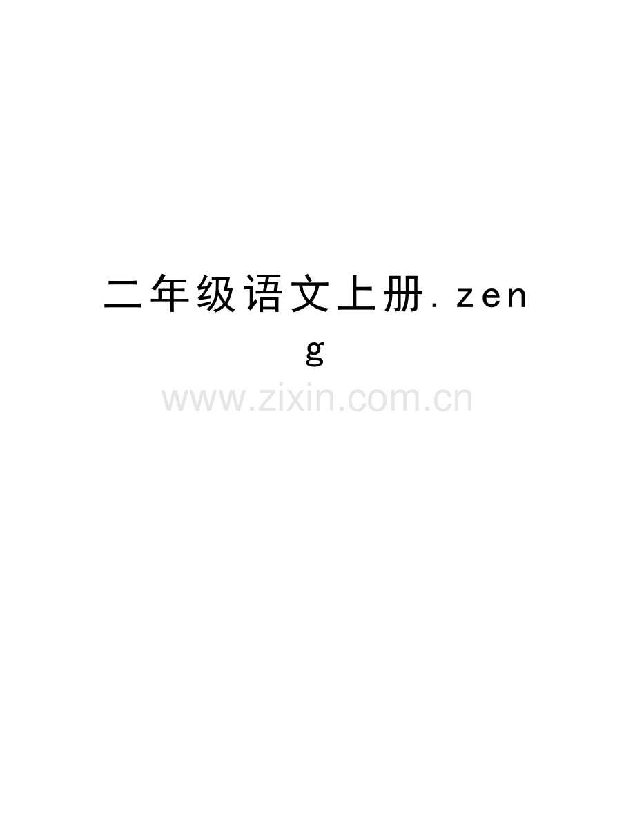 二年级语文上册.zeng教学内容.doc_第1页