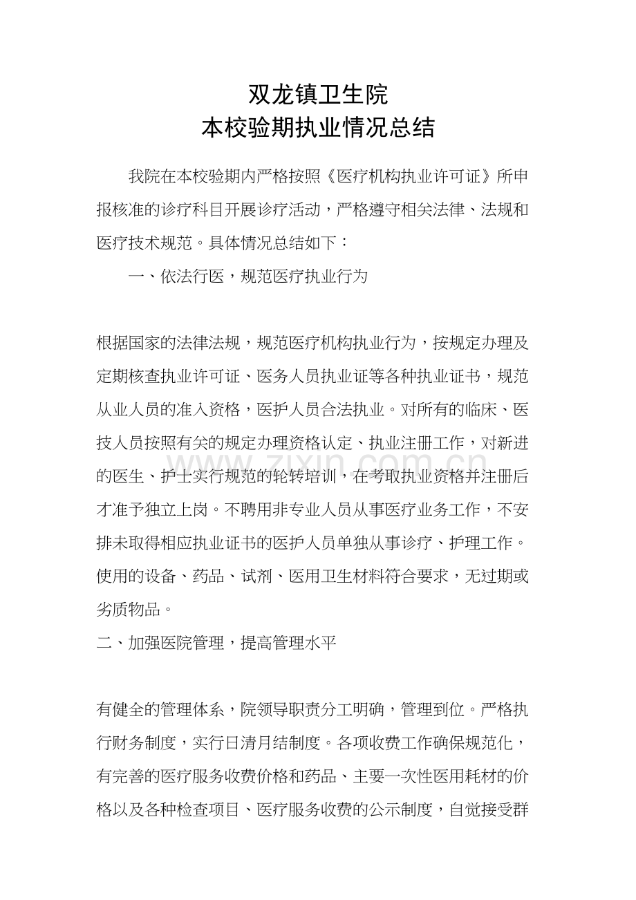 医疗机构执业情况效验总结讲课教案.doc_第2页