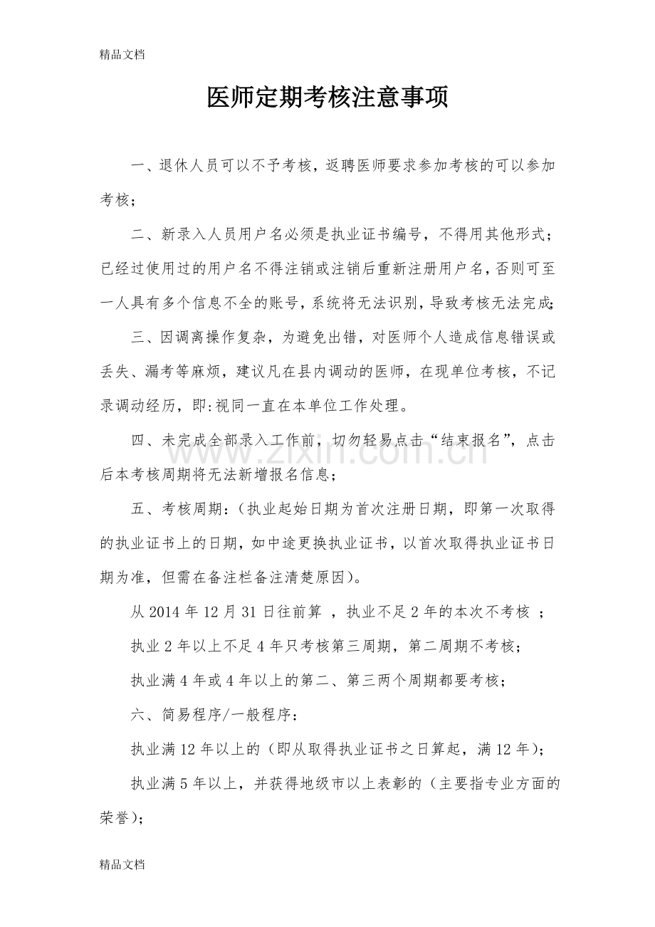 医师定期考核注意事项(详细)电子教案.doc_第1页