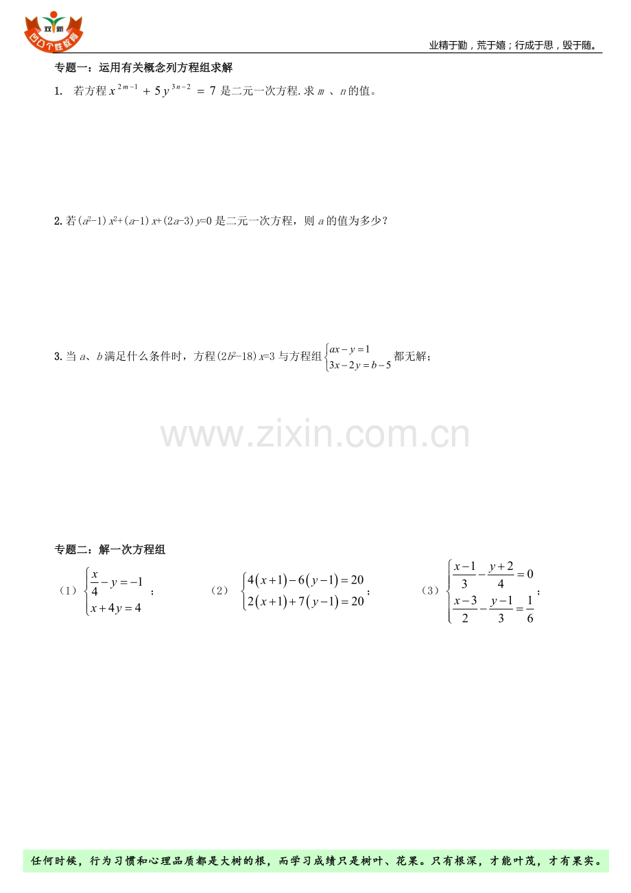 七年级数学下册二元一次方程组(中等难度)复习题教学内容.doc_第1页