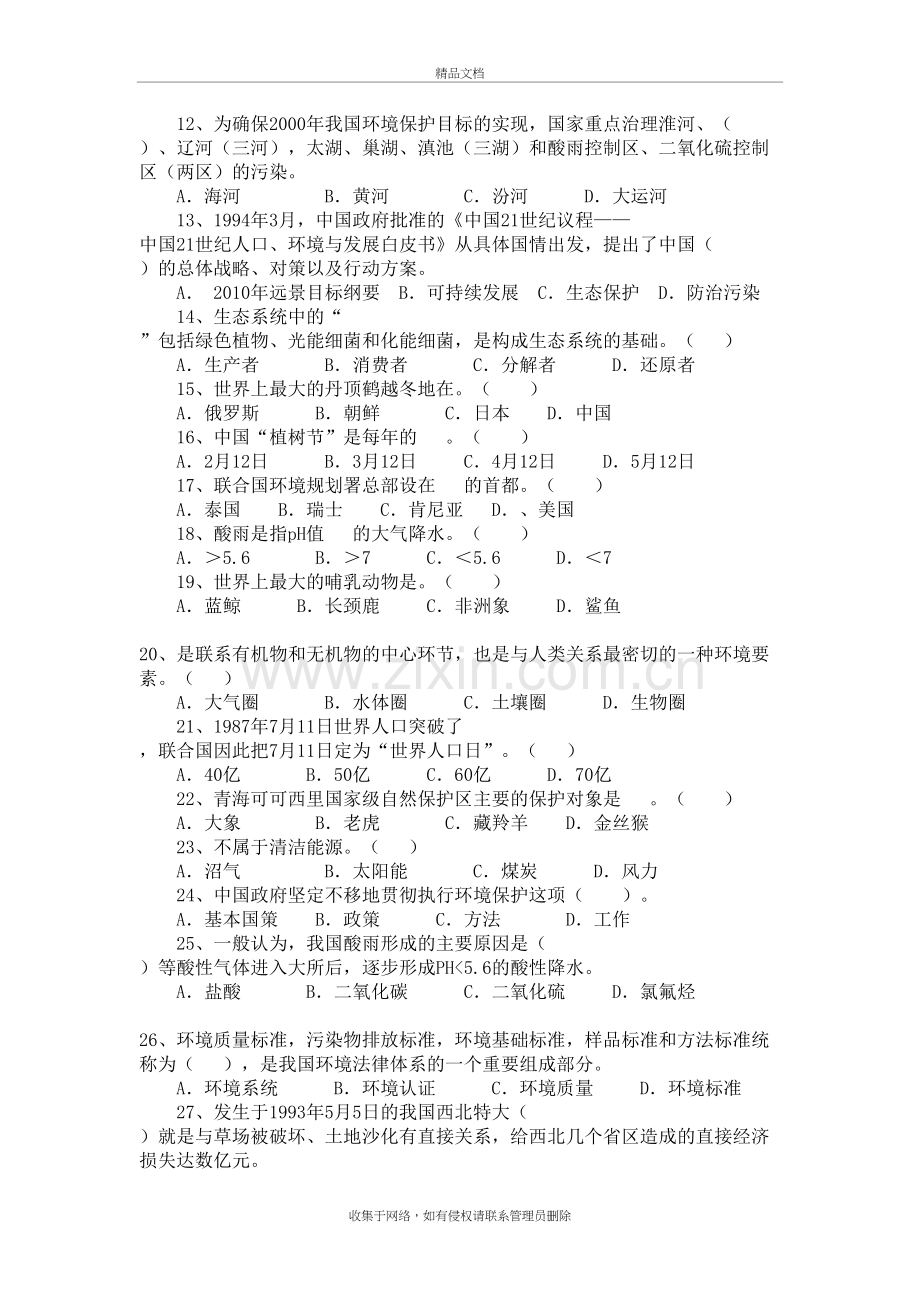 环保知识试题100知识讲解.doc_第3页